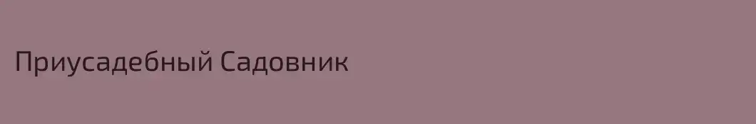 Приусадебный Садовник